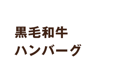 黒毛和牛ハンバーグの揚げピザ