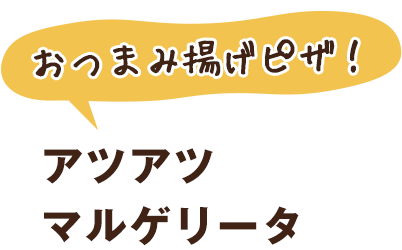 アツアツマルゲリータ