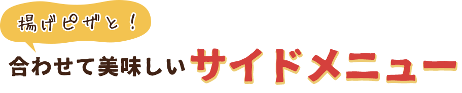 合わせて美味しいサイドメニュー