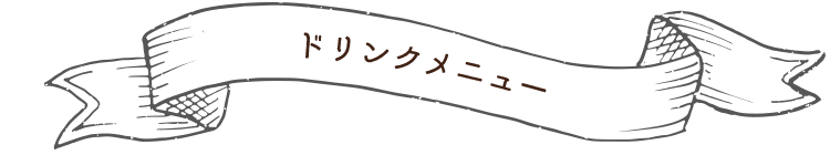 その他のドリンクメニュー