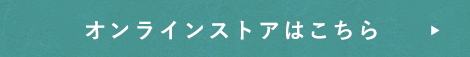 オンラインはこちら