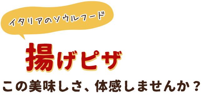 揚げピッツァ