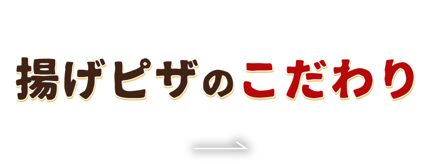 揚げピザのこだわり