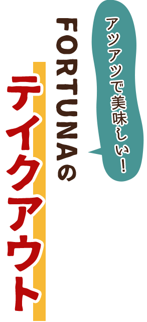 アツアツで美味しい！