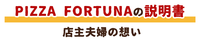 PIZZA FORTUNAの説明書