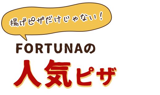 FORTUNAの人気PIZZA