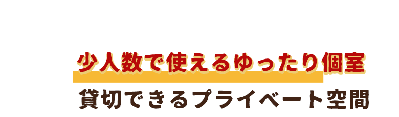 4名様から貸切可能！