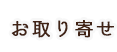 お取り寄せ