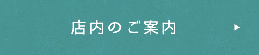 店内のご案内