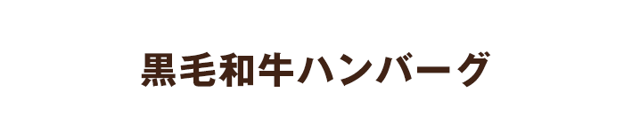 黒毛和牛ハンバーグの揚げピザ