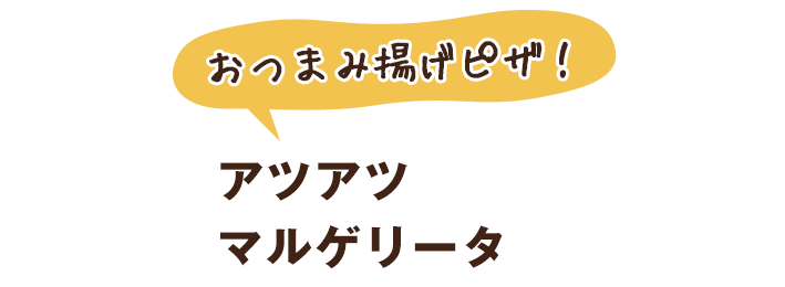 アツアツマルゲリータ