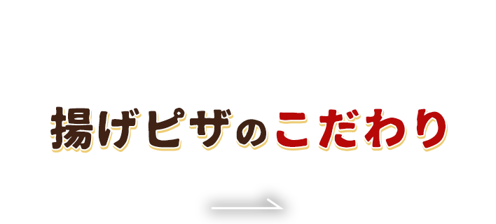 揚げピザのこだわり