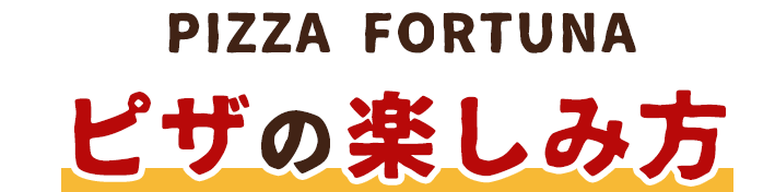 FORTUNAの魅力