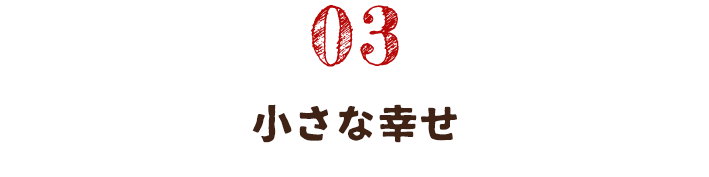 小さな幸せ