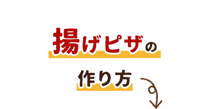 揚げピッツァ