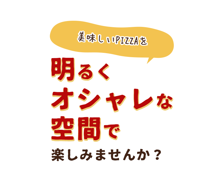 美味しいPIZZAを