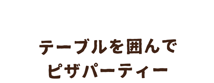 テーブルを囲んで