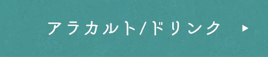 アラカルト/ドリンク