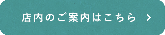 店内はこちら