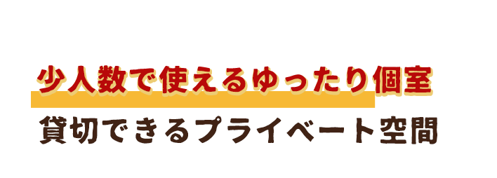 少人数様から貸切可能！