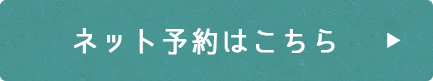 ネット予約はこちら